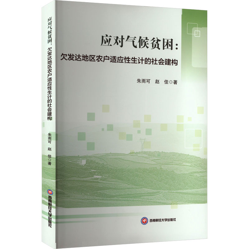 应对气候贫困:欠发达地区农户适应性生计的社会建构 朱雨可,赵佳 著 科学研究方法论经管、励志 新华书店正版图书籍
