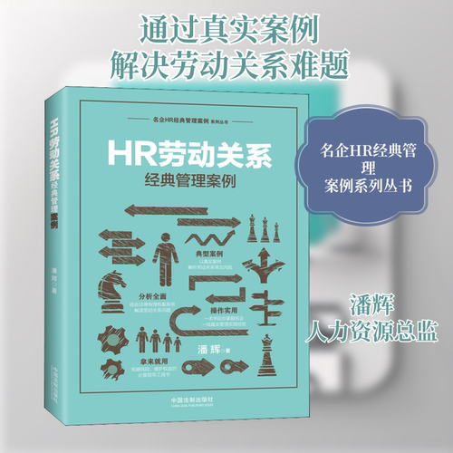 HR劳动关系经典管理案例 潘辉 著 司法案例/实务解析社科 新华书店正版图书籍 中国法制出版社