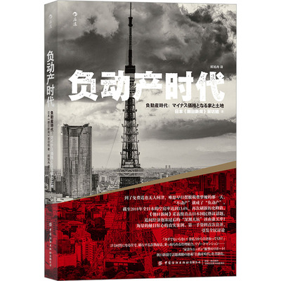 负动产时代 日本《朝日新闻》采访组 著 郎旭冉 译 经济理论经管、励志 新华书店正版图书籍 中国纺织出版社有限公司