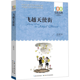 儿童文学少儿 著 新华书店正版 图书籍 社 飞越天使街 长江少年儿童出版 舒辉波