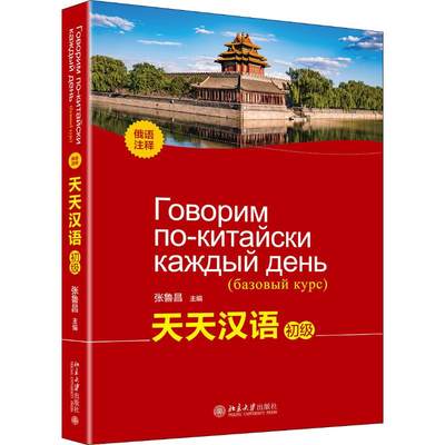 天天汉语 初级 俄语注释 张鲁昌 编 大学教材大中专 新华书店正版图书籍 北京大学出版社