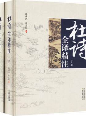 杜诗全译精注 韩成武,张志民 著 著 中国古诗词文学 新华书店正版图书籍 天津教育出版社