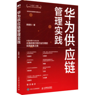 袁建东 华为供应链管理实践 人民邮电出版 供应链管理经管 励志 图书籍 著 新华书店正版 社