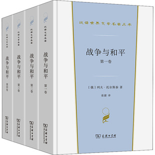 战争与和平(1-4) (俄)列夫·托尔斯泰 著 张捷 译 英国文学/欧洲文学文学 新华书店正版图书籍 商务印书馆