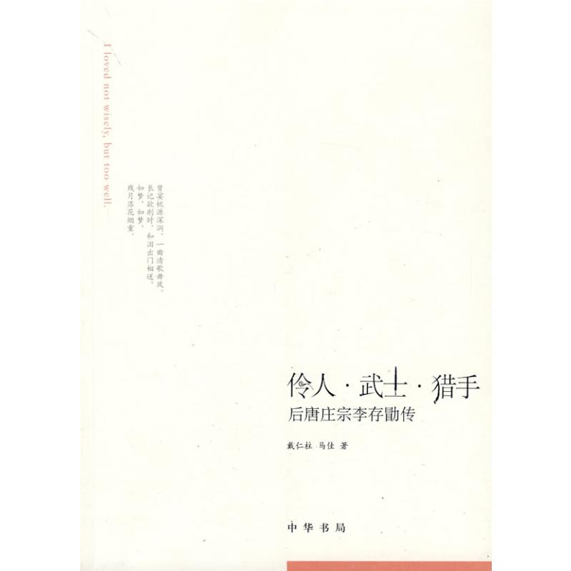 伶人.武士.猎手:后唐庄宗李存勖传戴仁柱，马佳著著军事小说文学新华书店正版图书籍中华书局