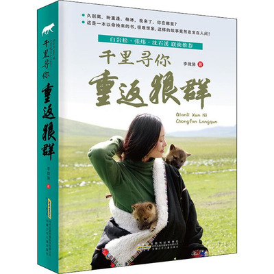 千里寻你重返狼群 李微漪 著 儿童文学少儿 新华书店正版图书籍 安徽少年儿童出版社