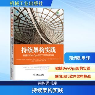 等 软件工程 美 伊恩·伍兹 著 皮埃尔·普约尔 软件架构 穆拉特·埃尔德 译 持续架构实践 茹炳晟 敏捷和DevOps时代下