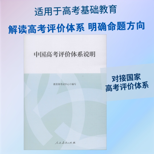 中国高考评价体系说明 教育部考试中心 编 高考文教 新华书店正版图书籍 人民教育出版社