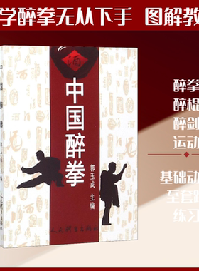 中国醉拳 郭玉成 著 郭玉成 编 体育运动(新)文教 新华书店正版图书籍 人民体育出版社