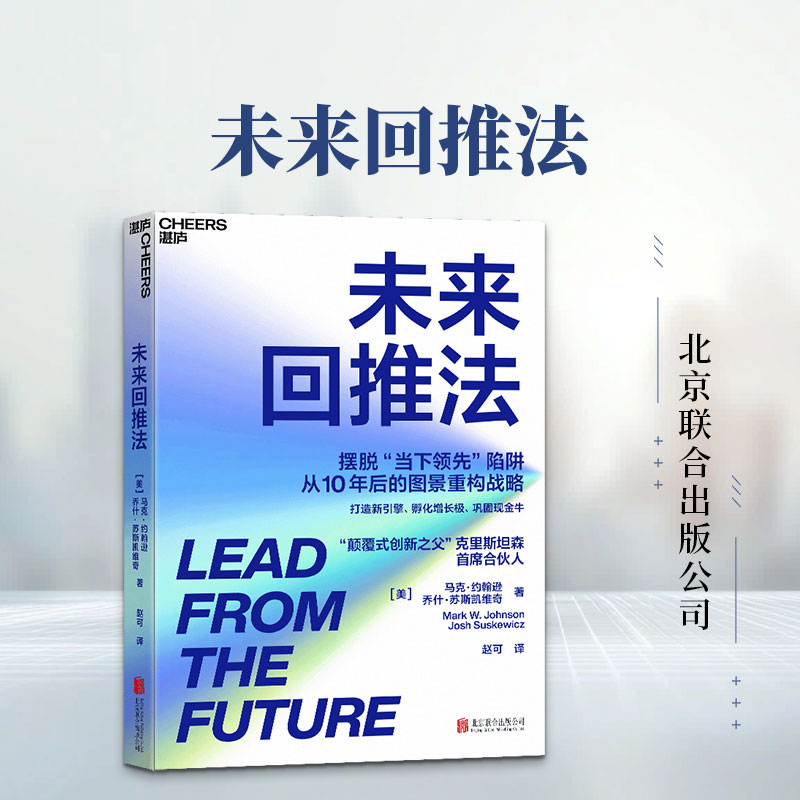 未来回推法 (美)马克·约翰逊,(美)乔什·苏斯凯维奇 著 赵可 译 管理学理论/MBA经管、励志 新华书店正版图书籍