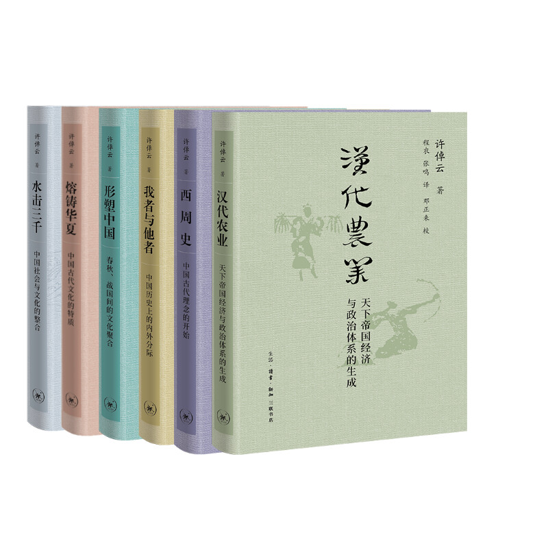 形塑中国+汉代农业+我者与他者+西周史+熔铸华夏+水击三千 许倬云 著 史学理论社科 新华书店正版图书籍