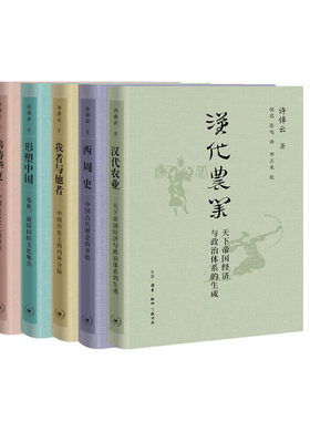 形塑中国+汉代农业+我者与他者+西周史+熔铸华夏+水击三千 许倬云 著 史学理论社科 新华书店正版图书籍