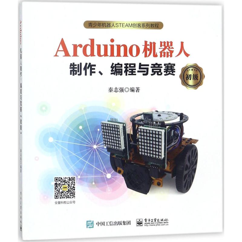 Arduino机器人制作、编程与竞赛初级秦志强编著著科普百科少儿新华书店正版图书籍电子工业出版社