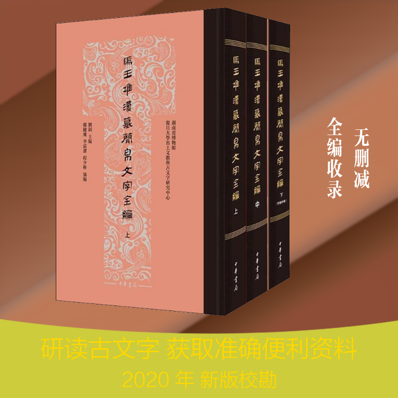马王堆汉墓简帛文字全编(3册) 刘钊,郑健飞,李霜洁 等 编 文物/考古文学 新华书店正版图书籍 中华书局