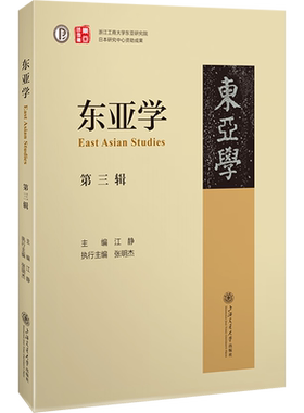 东亚学 第3辑 江静 编 亚洲经管、励志 新华书店正版图书籍 上海交通大学出版社