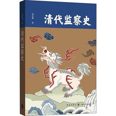 清代监察史 刘社建 著 中国通史社科 新华书店正版图书籍 格致出版社