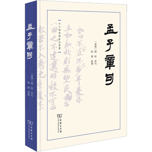 孟子章句 [东汉]赵岐,陆杰 大学教材社科 新华书店正版图书籍 商务印书馆