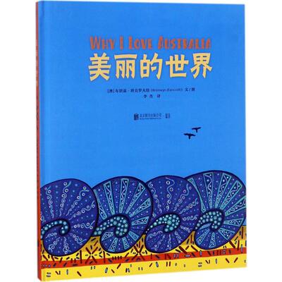 美丽的世界 (澳)布朗温·班克罗夫特(Bronwyn Bancroft) 文图;李尧 译 著 绘本/图画书/少儿动漫书少儿 新华书店正版图书籍