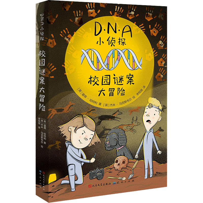 校园谜案大冒险 (英)曼蒂·哈特利 著 李悦琪 译 (英)杰米·马克斯韦尔 绘 儿童文学少儿 新华书店正版图书籍 天天出版社 - 实物图