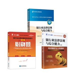 初级 银行业法律法规 官方教材+天一习题+试卷 中国银行业协会银行业专业人员职业资格考试办公室 编等