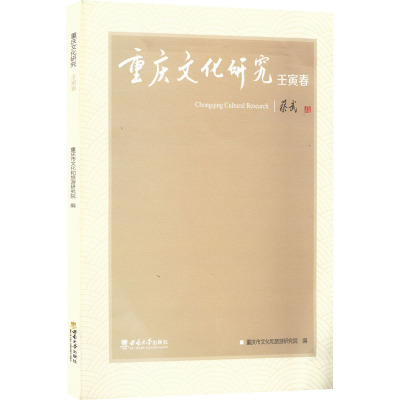 重庆文化研究 壬寅春 重庆市文化和旅游研究院 编 社会科学总论经管、励志 新华书店正版图书籍 西南大学出版社