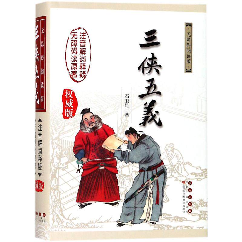 三侠五义无障碍阅读版,权威版 (清)石玉昆 著 著作 中国文化/民俗文学