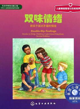 双味情绪  (美)帕特森 绘;(美)凯恩  著 赵丹 译 其它儿童读物少儿 新华书店正版图书籍 化学工业出版社