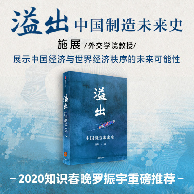 溢出 中国制造未来史 施展 著 经济理论经管、励志 新华书店正版图书籍 中信出版社