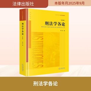 著 高等法律教材社科 新华书店正版 刑法学各论 法律出版 黎宏 图书籍 社 第三版