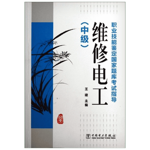 维修电工(中级)/职业技能鉴定国家题库考试指导 王建 主编 著 企业培训师专业科技 新华书店正版图书籍 中国电力出版社