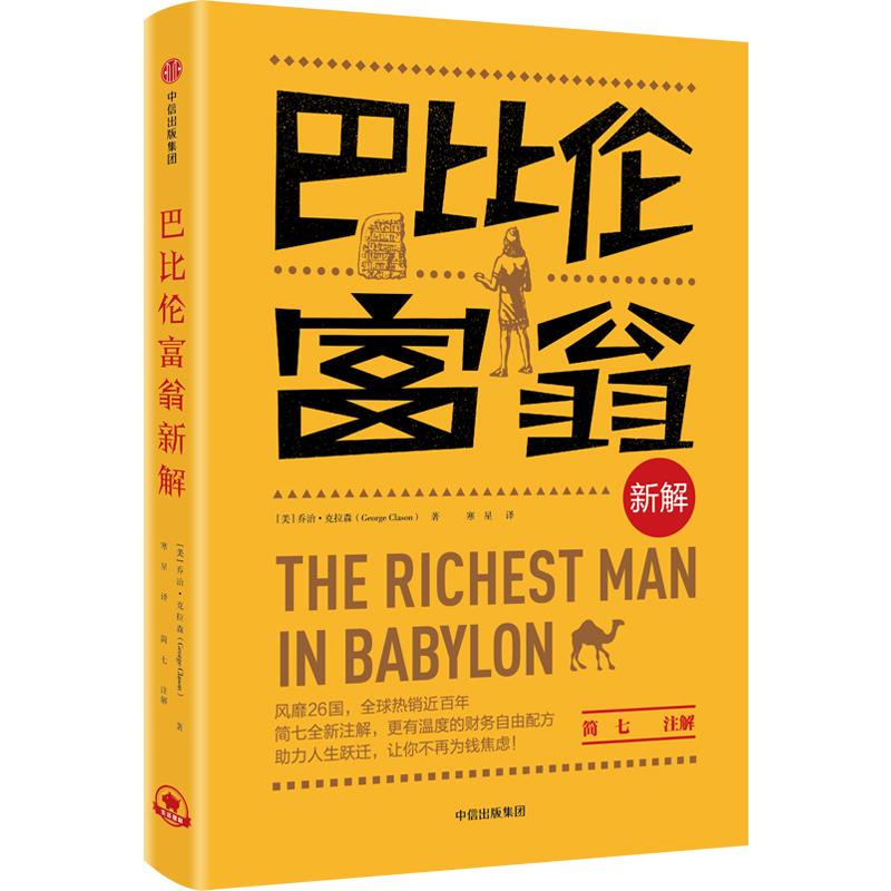 巴比伦富翁新解 (美)乔治·克拉森(George Clason) 著；寒星 译 金融经管、励志 新华书店正版图书籍 中信出版社 书籍/杂志/报纸 金融 原图主图