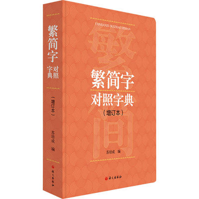 繁简字对照字典(增订本) 苏培成 编 语言文字文教 新华书店正版图书籍 语文出版社