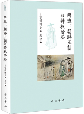 两班:朝鲜王朝的特权阶层 (日)宫嶋博史 著 朱玫 译 亚洲社科 新华书店正版图书籍 中西书局