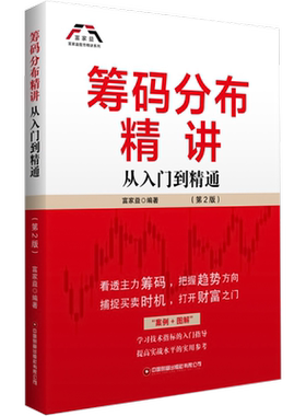 筹码分布精讲 从入门到精通(第2版) 富家益 编 金融投资经管、励志 新华书店正版图书籍 中国财富出版社