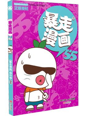 暴走漫画 55 《暴走漫画》创作部 著 漫画书籍少儿 新华书店正版图书籍 宁波出版社