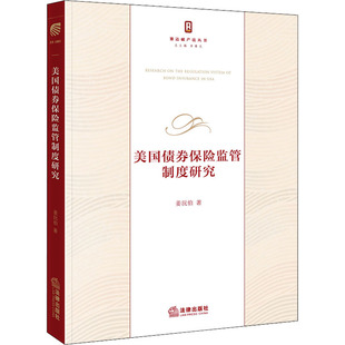 美国债券保险监管制度研究 姜沅伯 著 法学理论社科 新华书店正版图书籍 法律出版社