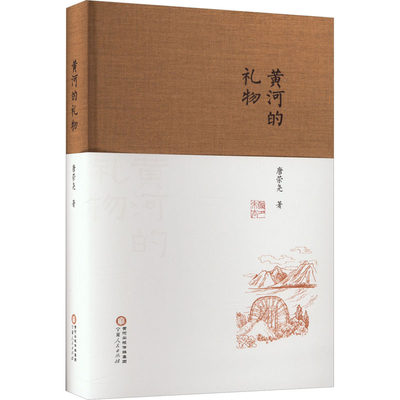 黄河的礼物 唐荣尧/著 著 著 纪实/报告文学文学 新华书店正版图书籍 宁夏人民出版社