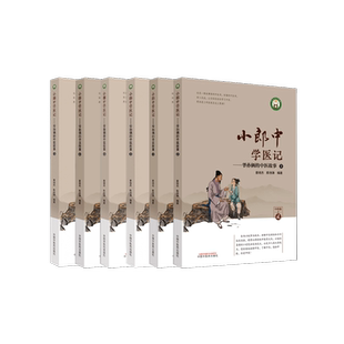 6本套 小郎中学医记 爷孙俩的中医故事 曾培杰,陈创涛 编 中医生活 新华书店正版图书籍 中国中医药出版社
