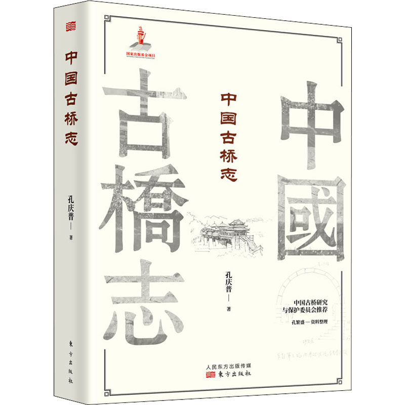 【正版促销】 中国古桥志(全2册) 孔庆普 著 其他社科 新华书店正版图书籍 东方出版社社科中国历史新华书店正版直发图书籍高性价比高么？
