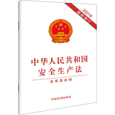 中华人民共和国安全生产法 含草案说明 2021年最新修订 中国法制出版社 编 法律汇编/法律法规社科 新华书店正版图书籍