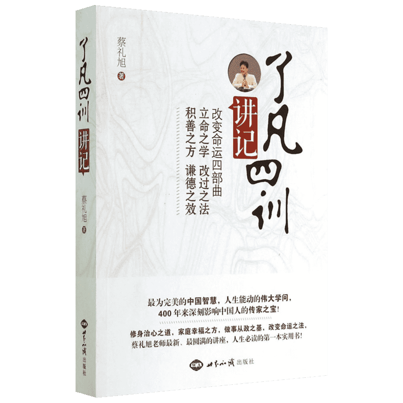 《了凡四训》讲记 蔡礼旭 著 文学理论/文学评论与研究文学 新华书店正版图书籍 世界知识出版社