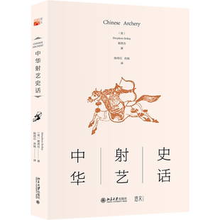 中华射艺史话 (英)谢肃方 著 陈雨石,贠琰 译 国内旅游指南/攻略社科 新华书店正版图书籍 北京大学出版社