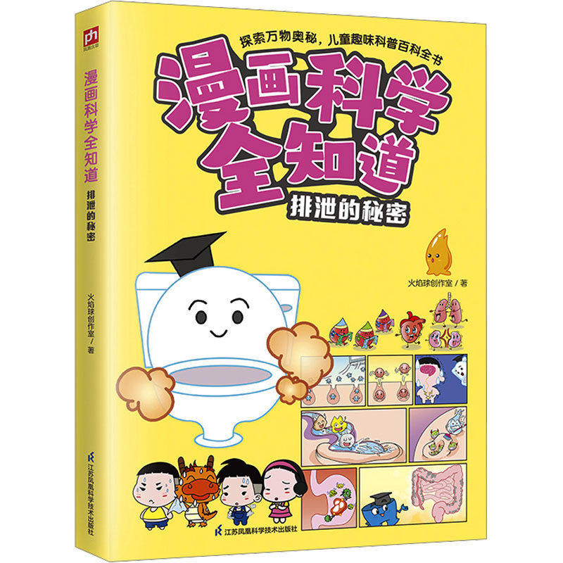 漫画科学全知道 排泄的秘密 火焰球创作室 著 科普百科少儿 新华书店正版图书籍 江苏凤凰科学技术出版社