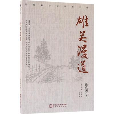 雄关漫道 陈位洲 著；郑润良,符浩勇 丛书主编 现代/当代文学文学 新华书店正版图书籍 宁夏人民出版社