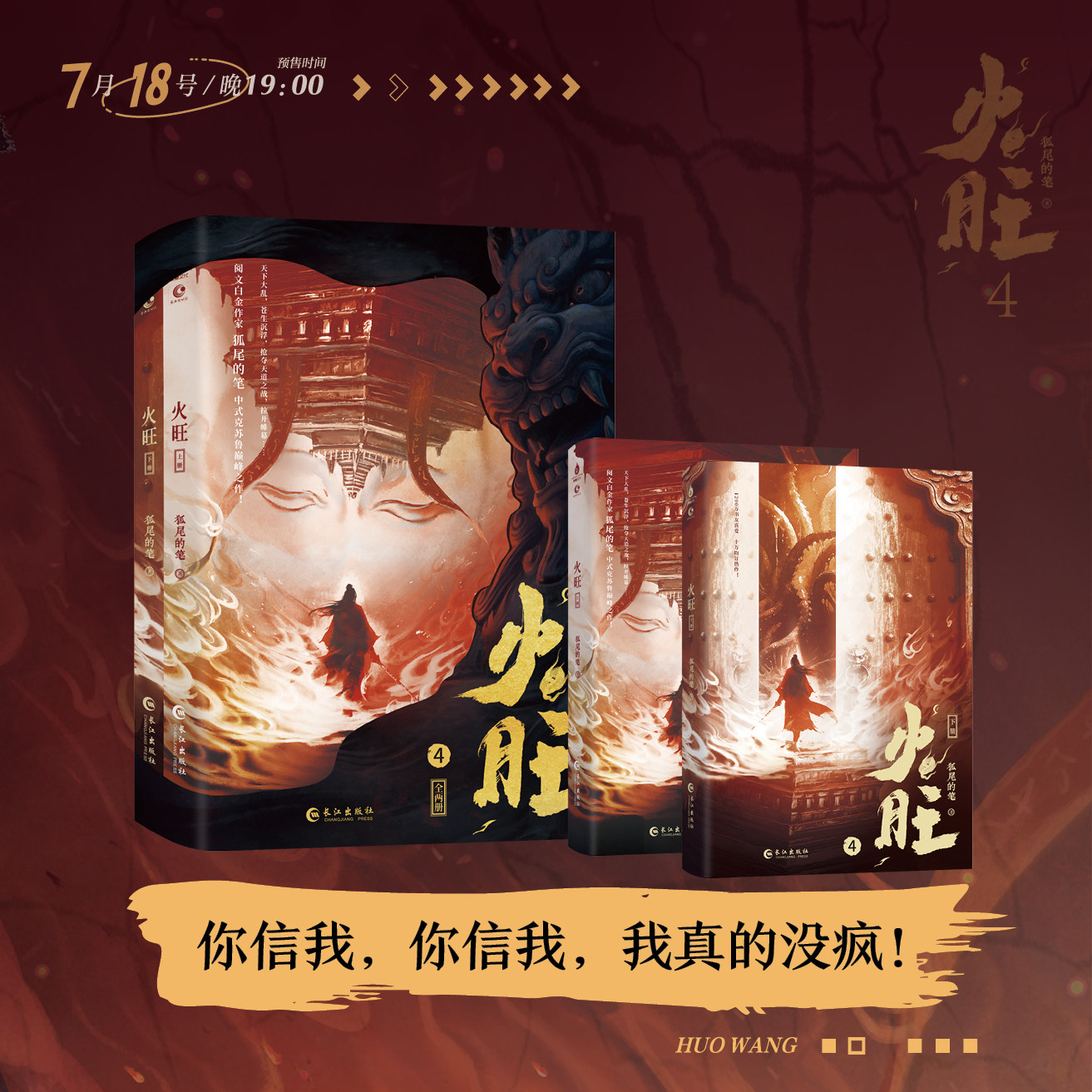 预售  火旺4：全两册 狐尾的笔 著 玄幻/武侠小说文学 新华书店正版图书籍 长江出版社图片