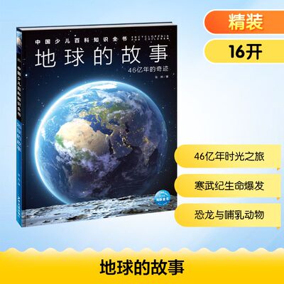 地球的故事 张帅 著 科普百科少儿 新华书店正版图书籍 少年儿童出版社