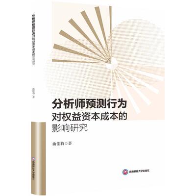 分析师预测行为对权益资本成本的影响研究 曲佳莉 著 科学研究方法论经管、励志 新华书店正版图书籍 西南财经大学出版社