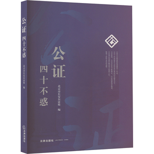 公正 四十不惑 北京市长安公证处 编 司法案例/实务解析社科 新华书店正版图书籍 法律出版社