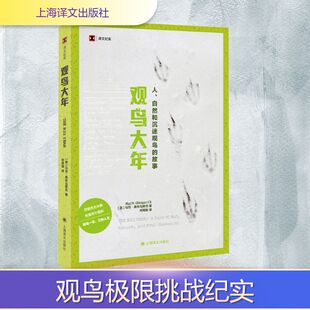 观鸟大年 (美)马克·奥布马斯克 著 著 何雨珈 译 译 纪实/报告文学文学 新华书店正版图书籍 上海译文出版社