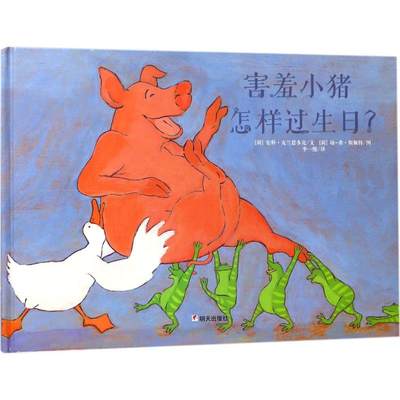 害羞小猪怎样过生日? (荷)安科·克兰恩多克(Anke de Vries) 文；(荷)琼-希·斯佩特(Jung-Hee Spetter) 图；李一慢 译